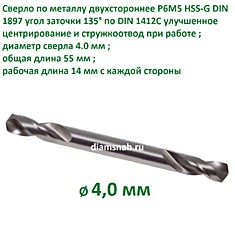 Сверло по металлу двустороннее HSS-G DIN 1897 4,0 х 55 мм
