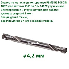 Сверло по металлу двустороннее HSS-G DIN 1897 4,2 х 55 мм