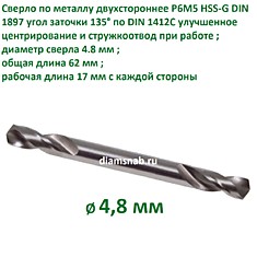 Сверло по металлу двустороннее HSS-G DIN 1897 4,8 х 62 мм