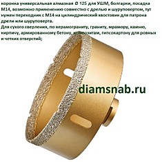 Коронка алмазная универсальная для УШМ 125 мм, М14 для сухого сверления