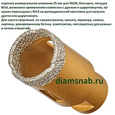 Коронка алмазная универсальная для УШМ 25 мм, М14 для сухого сверления