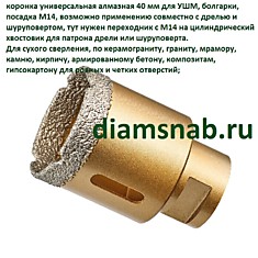 Коронка алмазная универсальная для УШМ 40 мм, М14 для сухого сверления