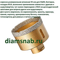 Коронка алмазная универсальная для УШМ 55 мм, М14 для сухого сверления