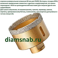 Коронка алмазная универсальная для УШМ 60 мм, М14 для сухого сверления