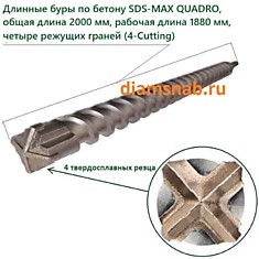 Бур 20х2000 SDS-MAX QUADRO по граниту, армированному бетону