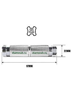 Адаптер-коннектор для удлинителя бура SDS-PLUS - SDS-PLUS 22х97мм