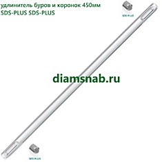 Удлинитель для бура SDS-PLUS 450мм