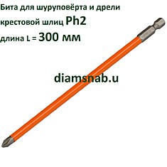 Длинная крестовая бита PH2 длина 300 мм