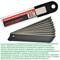 Сменные лезвия 18 мм для ножа 18 х 100 х 0,6 мм (сталь SK5) двойная заточка (10шт. в пластиковой уп.)
