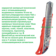 Нож малярный с отламывающимся лезвием 18 мм