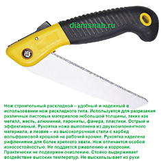 Нож строительный раскладной с карбид вольфрамовой крошкой