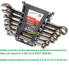 Набор ключей комбинированных (рожково-накидных) 6-22мм (8 предм) Cr-V DIN 3113 (ГОСТ 2838-80)