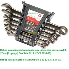 Набор ключей комбинированных (рожково-накидных) 8-17мм (6 предм) Cr-V DIN 3113 (ГОСТ 2838-80)