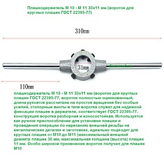 Плашкодержатель М 10 - М 11 30х11 мм (вороток для круглых плашек ГОСТ 22395-77)