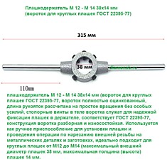 Плашкодержатель М 12 - М 14 38х14 мм (вороток для круглых плашек ГОСТ 22395-77)