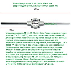 Плашкодержатель М 16 - М 20 45х18 мм (вороток для круглых плашек ГОСТ 22395-77)