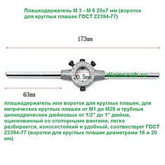 Плашкодержатель М 3 - М 6 20х7 мм (вороток для круглых плашек ГОСТ 22394-77)