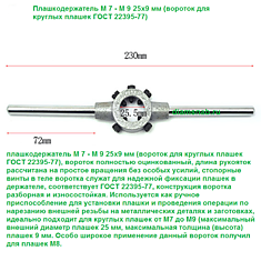 Плашкодержатель М 7 - М 9 25х9 мм (вороток для круглых плашек ГОСТ 22395-77)