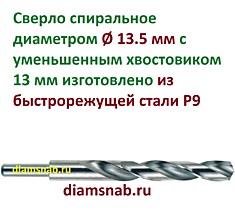 Сверло Ø 13.5 мм Р9 с цилиндрическим хвостовиком 13 мм