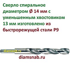 Сверло Ø 14 мм Р9 с цилиндрическим хвостовиком 13 мм