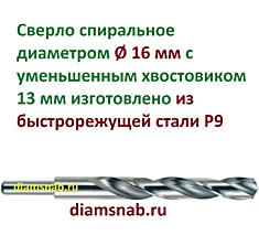 Сверло Ø 16 мм Р9 с цилиндрическим хвостовиком 13 мм