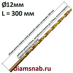 Длинное сверло 12мм х300 по металлу с титановым покрытием HSS TiN супердлинная серия DIN 1869