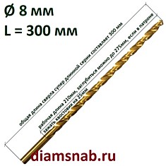 Длинное сверло 8мм х300 по металлу с титановым покрытием HSS TiN супердлинная серия DIN 1869
