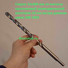 Сверло 12х300 мм по металлу проточенный цилиндрический хвостовик экстра длинная серия DIN 1869