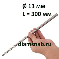 Удлиненное сверло по металлу 300 х 13 мм сверхдлинная серия DIN 1869