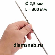 Сверло по металлу 2,5х300 мм HSS экстра длинной серии DIN 1869