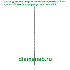 Сверло по металлу 2 х 300 мм HSS экстра длинной серии DIN 1869