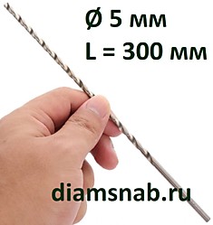 Сверло по металлу 5х300 мм HSS экстра длинной серии DIN 1869