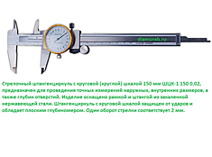 Штангенциркуль с круг. шкалой 150 мм стрелочный ШЦК-1 0-150 0,02