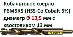 Кобальтовое сверло Ø 13,5 мм с уменьшенным хвостовиком 13 мм для дрели, HSS-Co 5%