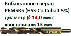Кобальтовое сверло Ø 14 мм с уменьшенным хвостовиком 13 мм для дрели, HSS-Co 5%