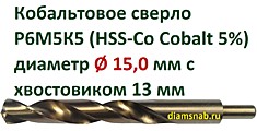 Кобальтовое сверло Ø 15 мм с уменьшенным хвостовиком 13 мм для дрели, HSS-Co 5%