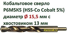 Кобальтовое сверло Ø 15,5 мм с уменьшенным хвостовиком 13 мм для дрели, HSS-Co 5%