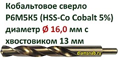 Кобальтовое сверло Ø 16 мм с уменьшенным хвостовиком 13 мм для дрели, HSS-Co 5%