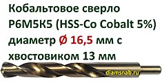 Кобальтовое сверло Ø 16,5 мм с уменьшенным хвостовиком 13 мм для дрели, HSS-Co 5%