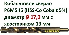 Кобальтовое сверло Ø 17 мм с уменьшенным хвостовиком 13 мм для дрели, HSS-Co 5%