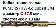 Кобальтовое сверло Ø 17,5 мм с уменьшенным хвостовиком 13 мм для дрели, HSS-Co 5%