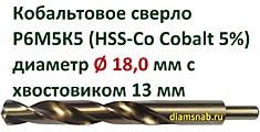 Кобальтовое сверло Ø 18 мм с уменьшенным хвостовиком 13 мм для дрели, HSS-Co 5%
