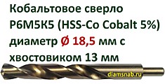 Кобальтовое сверло Ø 18,5 мм с уменьшенным хвостовиком 13 мм для дрели, HSS-Co 5%