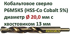 Кобальтовое сверло Ø 20 мм с уменьшенным хвостовиком 13 мм для дрели, HSS-Co 5%