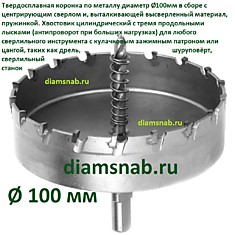 Твердосплавная коронка по металлу 100мм с победитовыми зубьями в сборе с  центрирующим сверлом