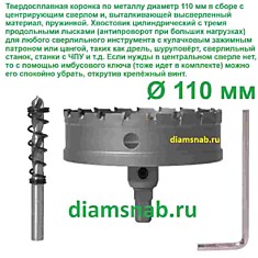Твердосплавная коронка по металлу 110 мм для дрели, шуруповерта, сверлильного станка