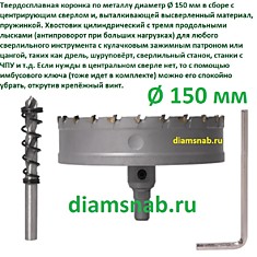 Твердосплавная коронка по металлу 150 мм с победитом и центрирующим сверлом