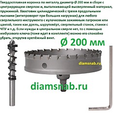 Твердосплавная коронка по металлу 200 мм с победитом и центрирующим сверлом
