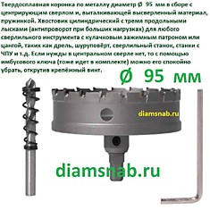 Твердосплавная коронка по металлу 95 мм для дрели, шуруповерта, сверлильного станка