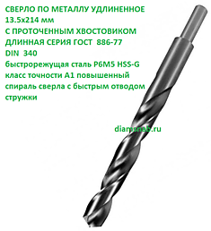 Сверло по металлу 13.5мм х214 длинное с проточенным хвостовиком 13 мм быстрорежущая сталь Р6М5 DIN 340 HSS-G, класс точности А1 повышенный, угол заточки 135°